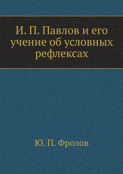 фото Книга и, п, павлов и его учение об условных рефлексах ёё медиа