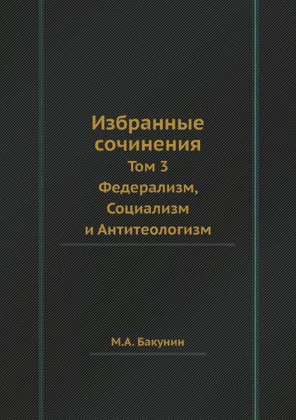 фото Книга избранные сочинения, том 3, федерализм, социализм и антитеологизм кпт