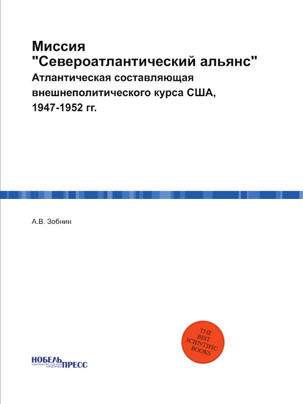 

Миссия Североатлантический Альянс, Атлантическая Составляющая Внешнеполитического...