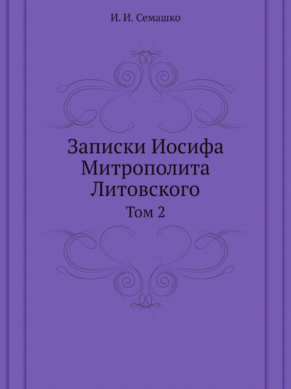 фото Книга записки иосифа митрополита литовского, том 2 ёё медиа