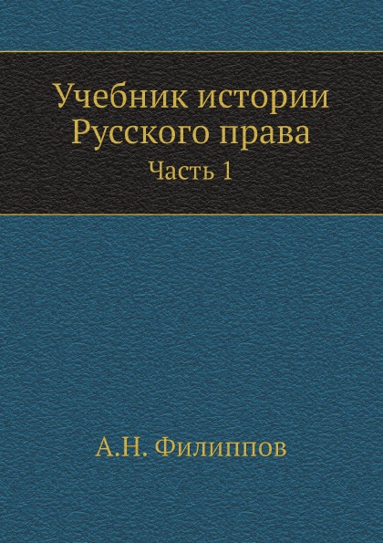 

Учебник Истории Русского права, Ч.1