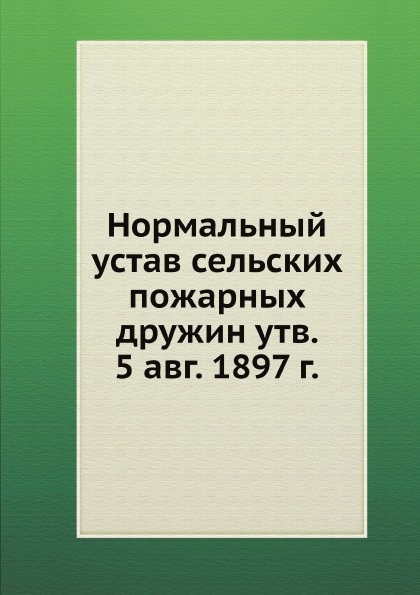 фото Книга нормальный устав сельских пожарных дружин утв, 5 авг, 1897 г. нобель пресс