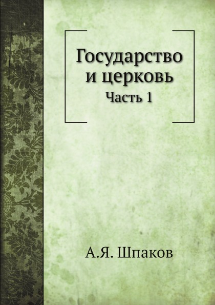 фото Книга государство и церковь, ч.1 нобель пресс