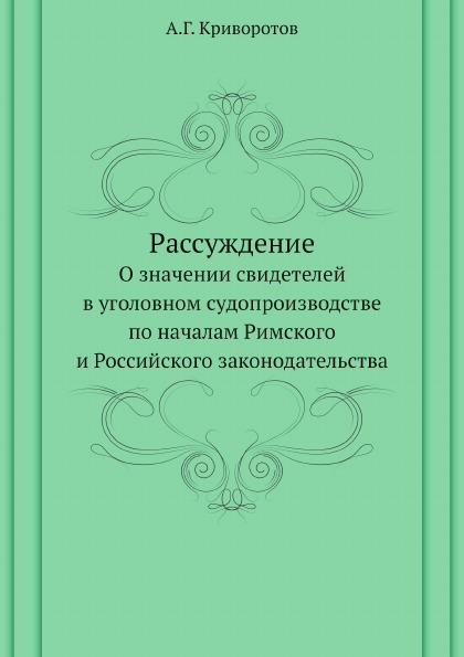 

Рассуждение о Значении Свидетелей В Уголовном Судопроизводстве по началам Римског...