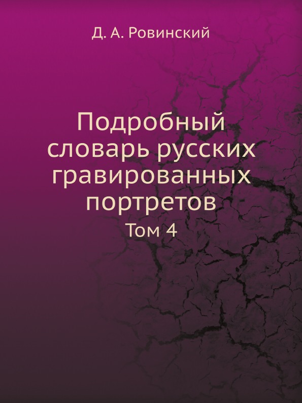 

Подробный Словарь Русских Гравированных портретов, том 4