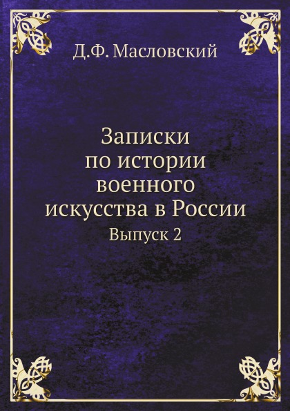 

Записки по Истории Военного Искусства В России, Выпуск 2