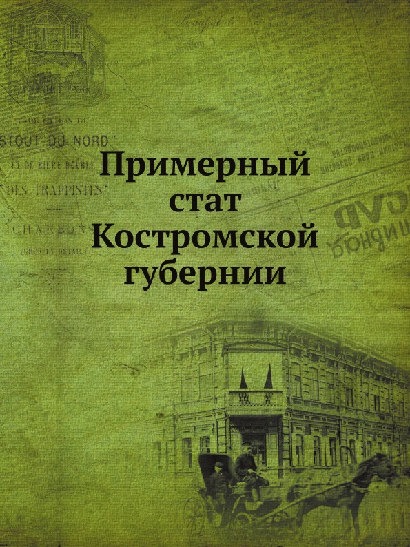 

Примерный Стат костромской Губернии