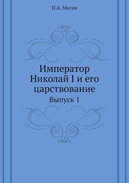 

Император Николай I и Его Царствование