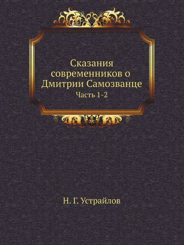 

Сказания Современников о Дмитрии Самозванце, Ч.1-2