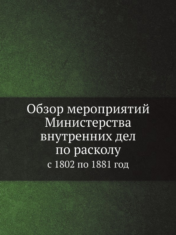 фото Книга обзор мероприятий министерства внутренних дел по расколу, с 1802 по 1881 год ёё медиа