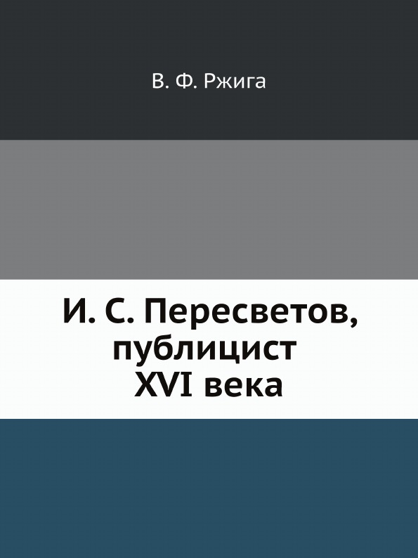 

И, С.Пересветов, публицист Xvi Века