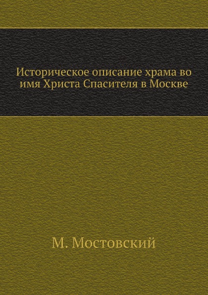 фото Книга историческое описание храма во имя христа спасителя в москве нобель пресс