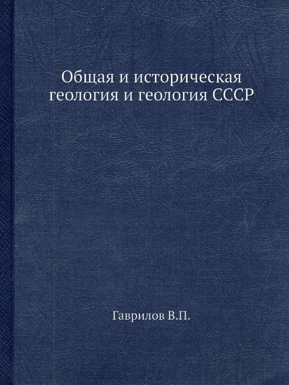 фото Книга общая и историческая геология и геология ссср ёё медиа