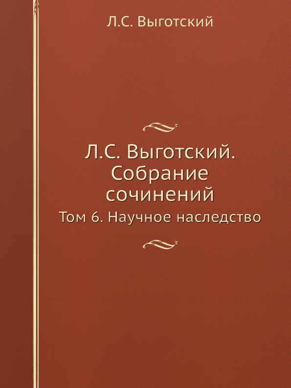 Выготский психология искусства. Выготский книги. Л С Выготский книги. Выготский 6 томов. Книги Выготского по психологии.