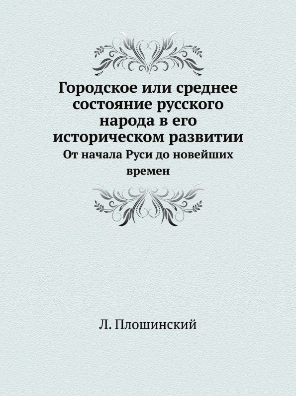 

Городское Или Среднее Состояние Русского народа В Его Историческом развитии, От н...