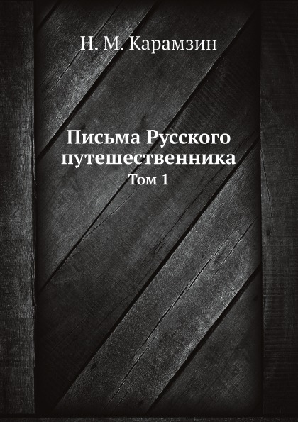 фото Книга письма русского путешественника, том 1 нобель пресс