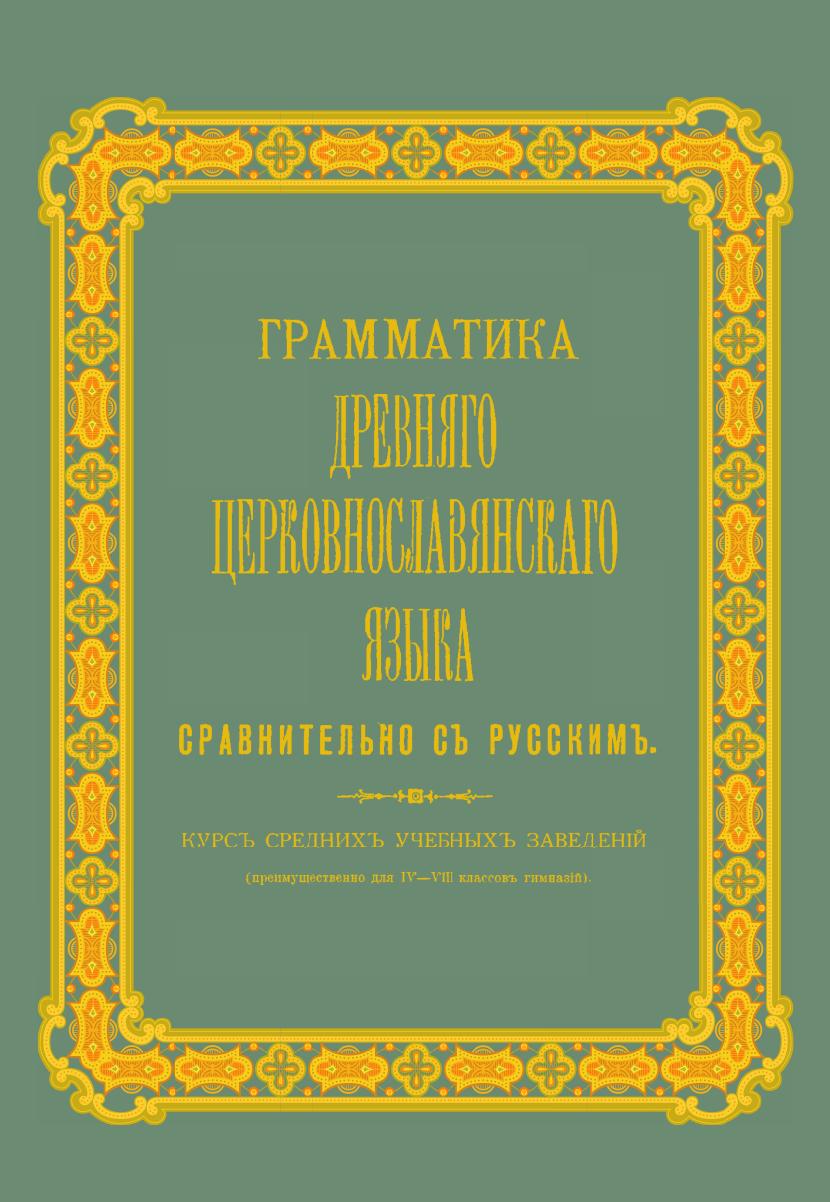 фото Книга грамматика древнего церковнославянского языка сравнительно с русским, курс средни... кпт