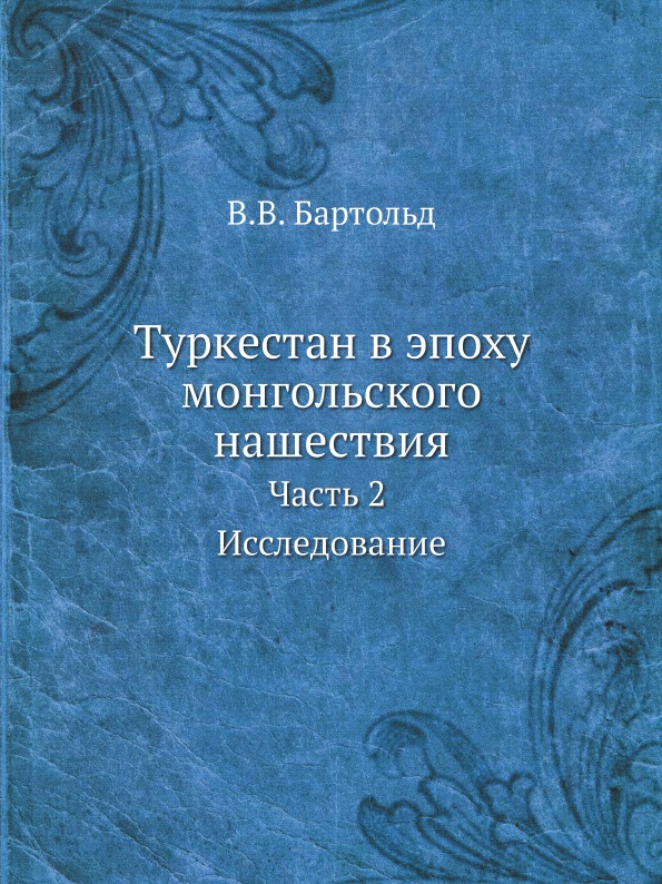 

Туркестан В Эпоху Монгольского нашествия, Ч.2 Исследование