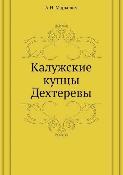 

Калужские купцы Дехтеревы