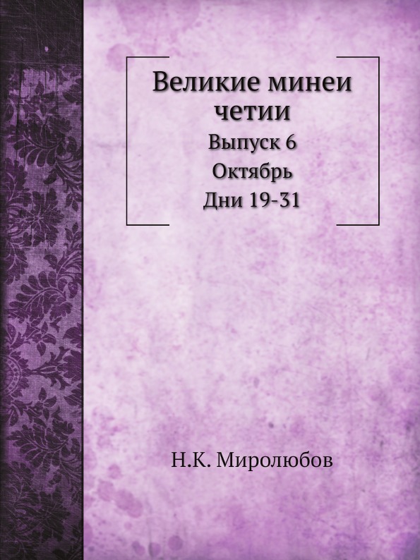 

Великие Минеи Четии, Выпуск 6, Октябрь, Дни 19-31