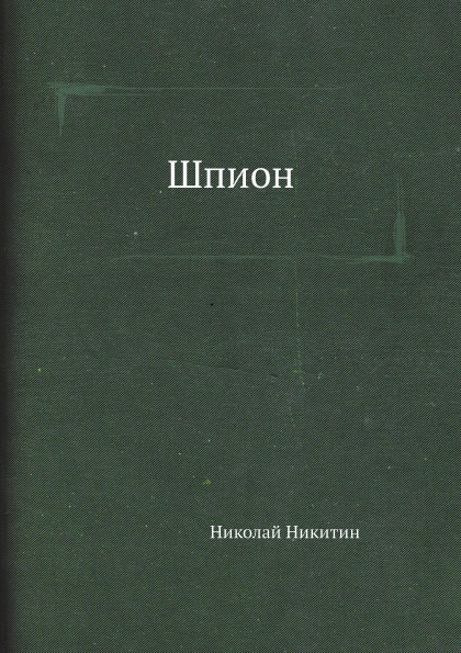 фото Книга шпион архив русской эмиграции