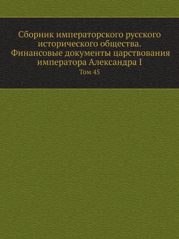 фото Книга сборник императорского русского исторического общества, финансовые документы царс... нобель пресс