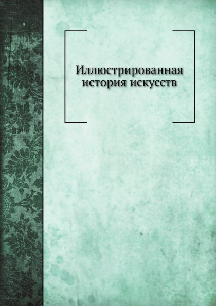 

Иллюстрированная История Искусств