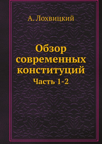

Обзор Современных конституций, Ч.1-2