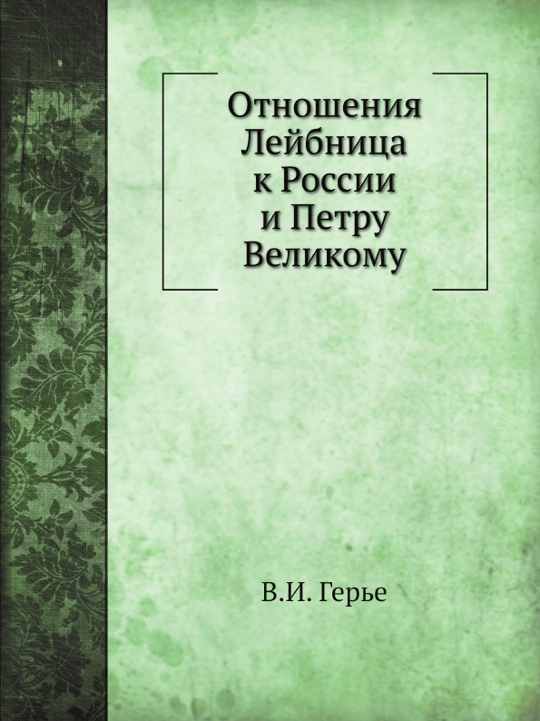 Книга Отношения лейбница к России и петру Великому