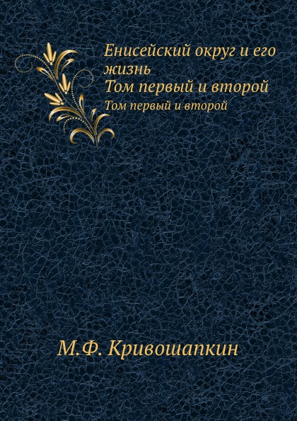 

Енисейский Округ и Его Жизнь, том первый и Второй