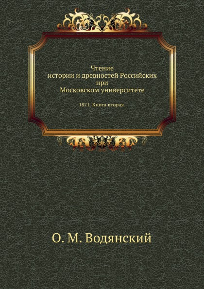 

Чтение Истории и Древностей Российских при Московском Университете, 1871, книга В...
