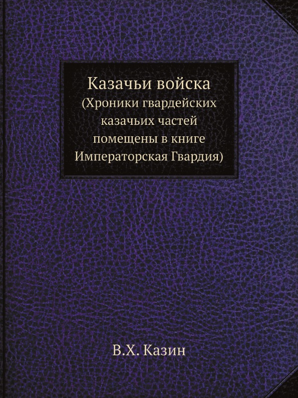 фото Книга казачьи войска (хроники гвардейских казачьих частей помещены в книге императорска... ёё медиа