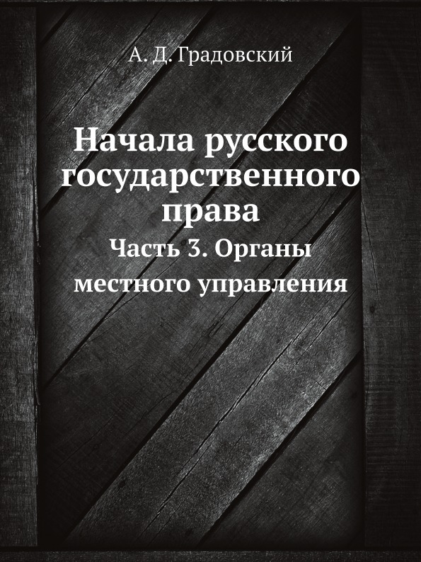 фото Книга начала русского государственного права, ч.3, органы местного управления ёё медиа