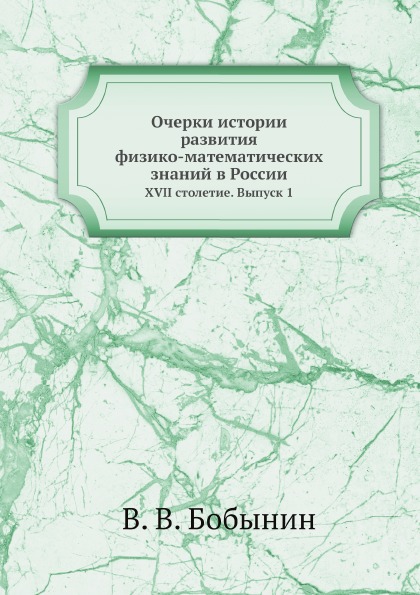 фото Книга очерки истории развития физико-математических знаний в россии, xvii столетие, вып... ёё медиа