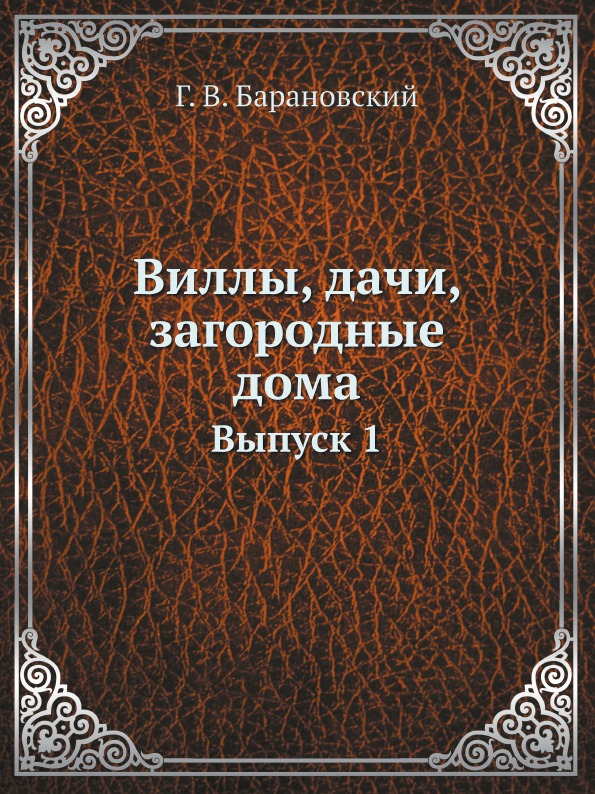 фото Книга виллы, дачи, загородные дома, выпуск 1 ёё медиа