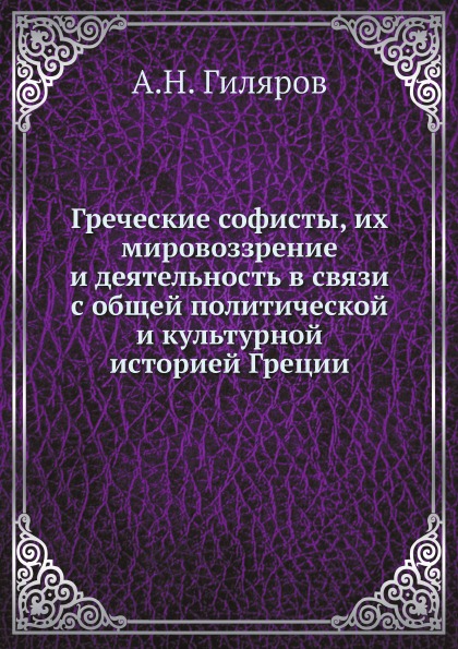 

Греческие Софисты, Их Мировоззрение и Деятельность В Связи С Общей политической и...