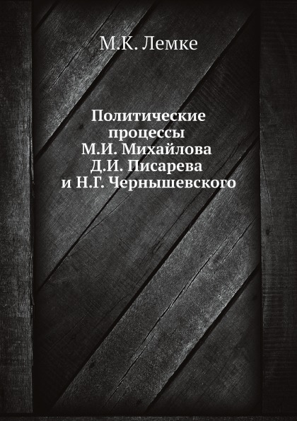 

Политические процессы М, И, Михайлова Д, И, писарева и Н, Г, Чернышевского