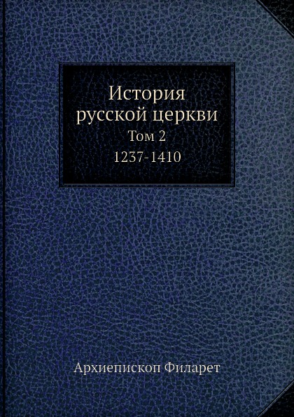 Книга История Русской Церкви, том 2, 1237-1410