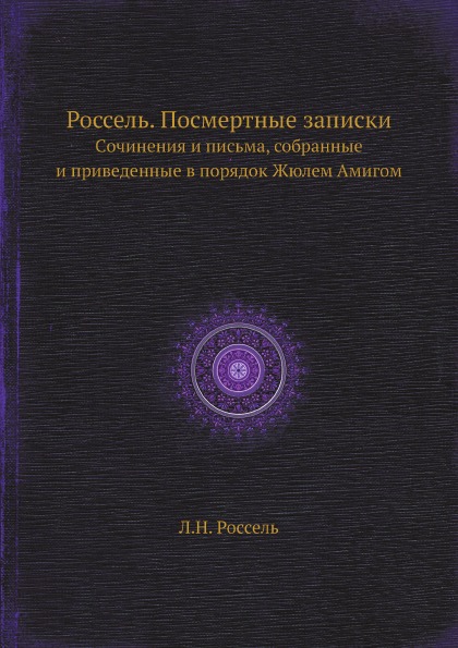 фото Книга россель, посмертные записки, cочинения и письма, собранные и приведенные в порядо... ёё медиа