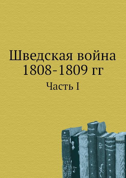 

Шведская Война 1808-1809 Гг, Часть I