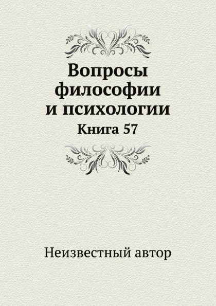 

Вопросы Философии и психологии, книга 57