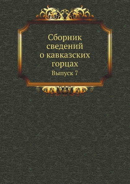 

Сборник Сведений о кавказских Горцах, Выпуск 7