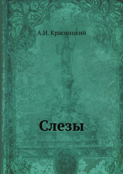 

Слезы