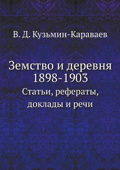 

Земство и Деревня, 1898-1903, Статьи, Рефераты, Доклады и Речи