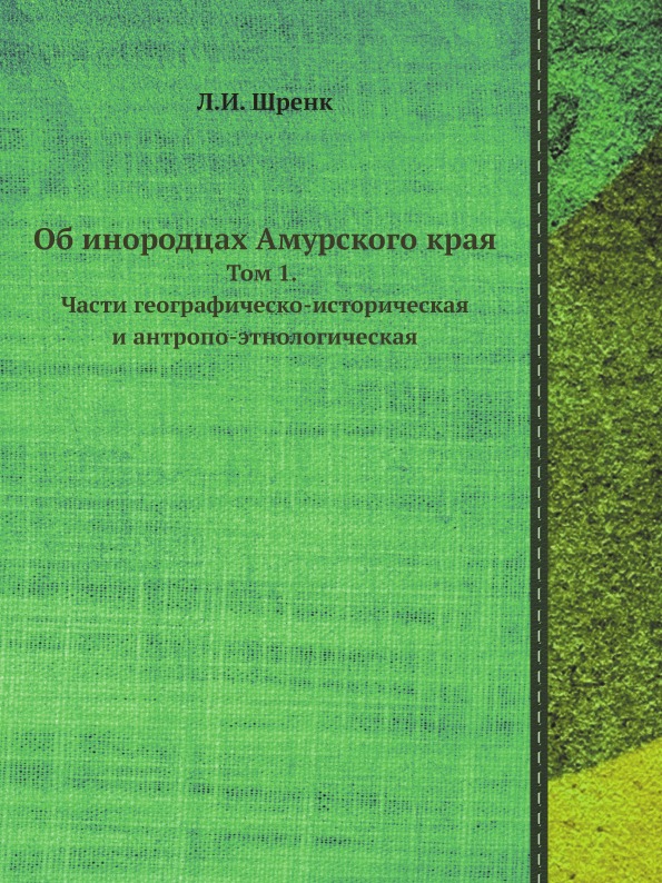 фото Книга об инородцах амурского края, том 1, части географическо-историческая и антропо-эт... ёё медиа