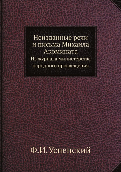 

Неизданные Речи и письма Михаила Акомината, из Журнала Министерства народного про...