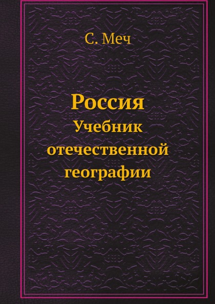 фото Книга россия, учебник отечественной географии ёё медиа