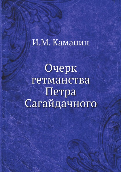 

Очерк Гетманства петра Сагайдачного