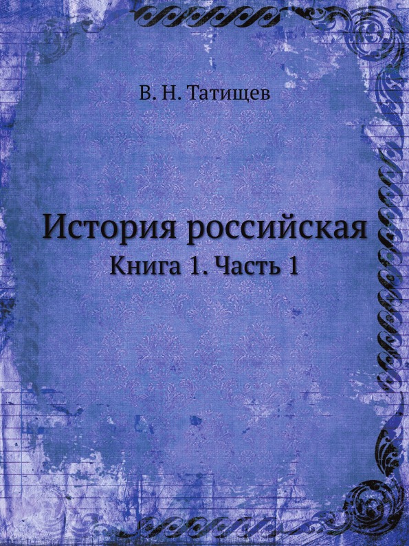 

История Российская, книга 1, Ч.1