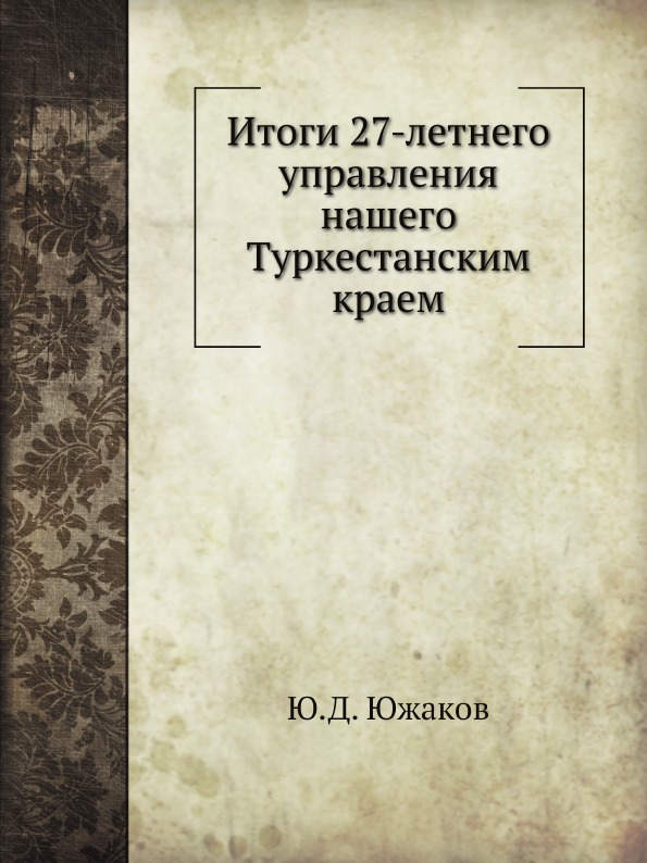 

Итоги 27-Летнего Управления нашего туркестанским краем